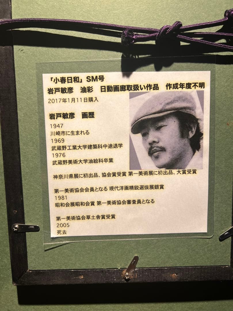 他の方発送×リアリズム　岩戸敏彦【小春日和】肉筆油彩画