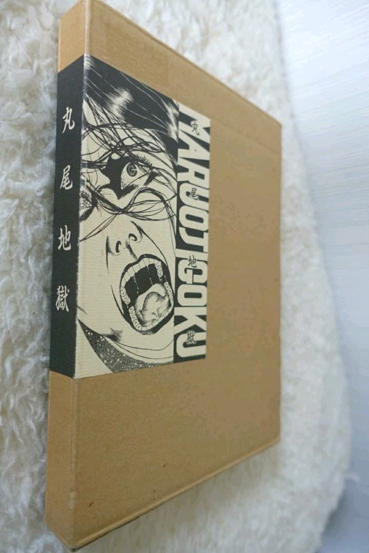 1988年 限定1000部 丸尾地獄