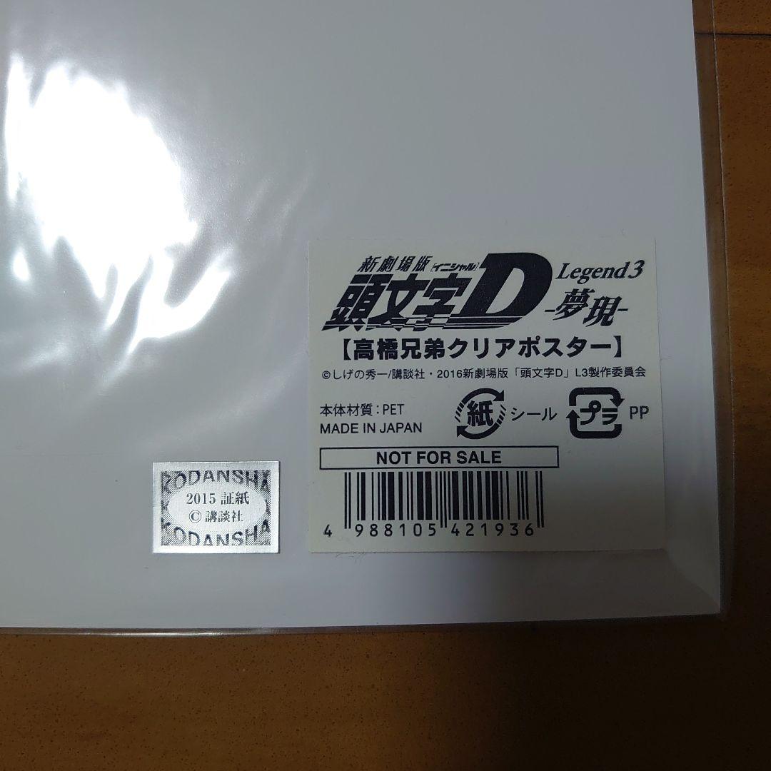 頭文字D高橋兄弟クリアポスター