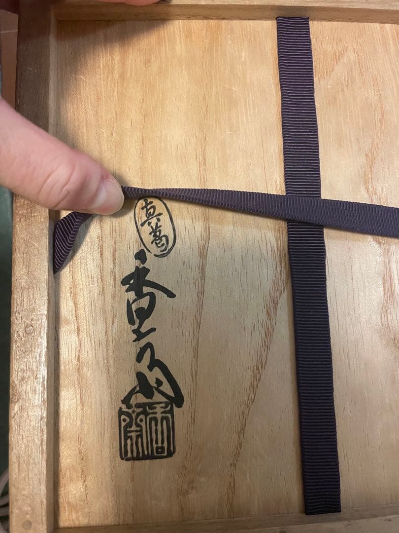 真葛香斎　金彩花柄 水差し　蓋付き