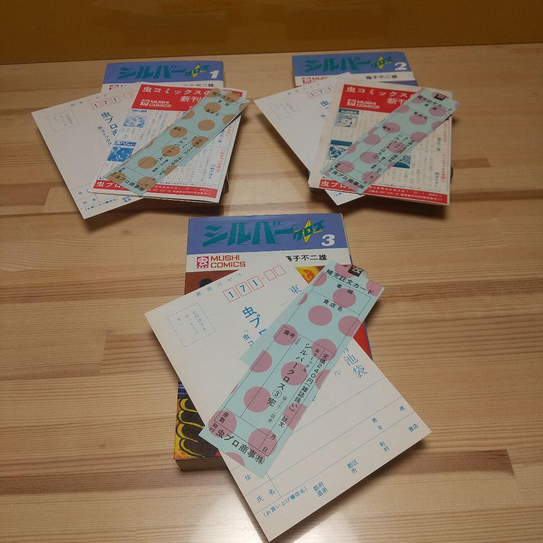 シルバークロス　虫プロ　虫コミックス　新品未使用　スリップ葉書広告付　藤子不二雄