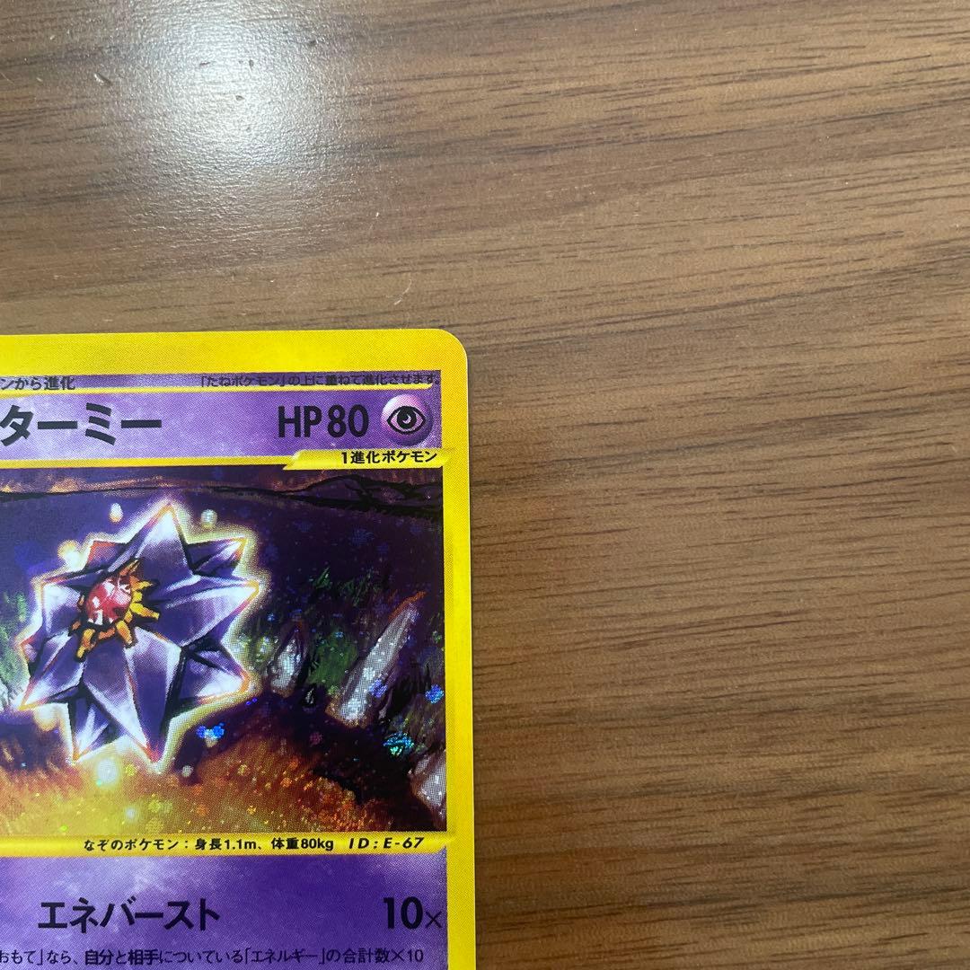 スターミー ★ 拡張パック第4弾 裂けた大地 045/088