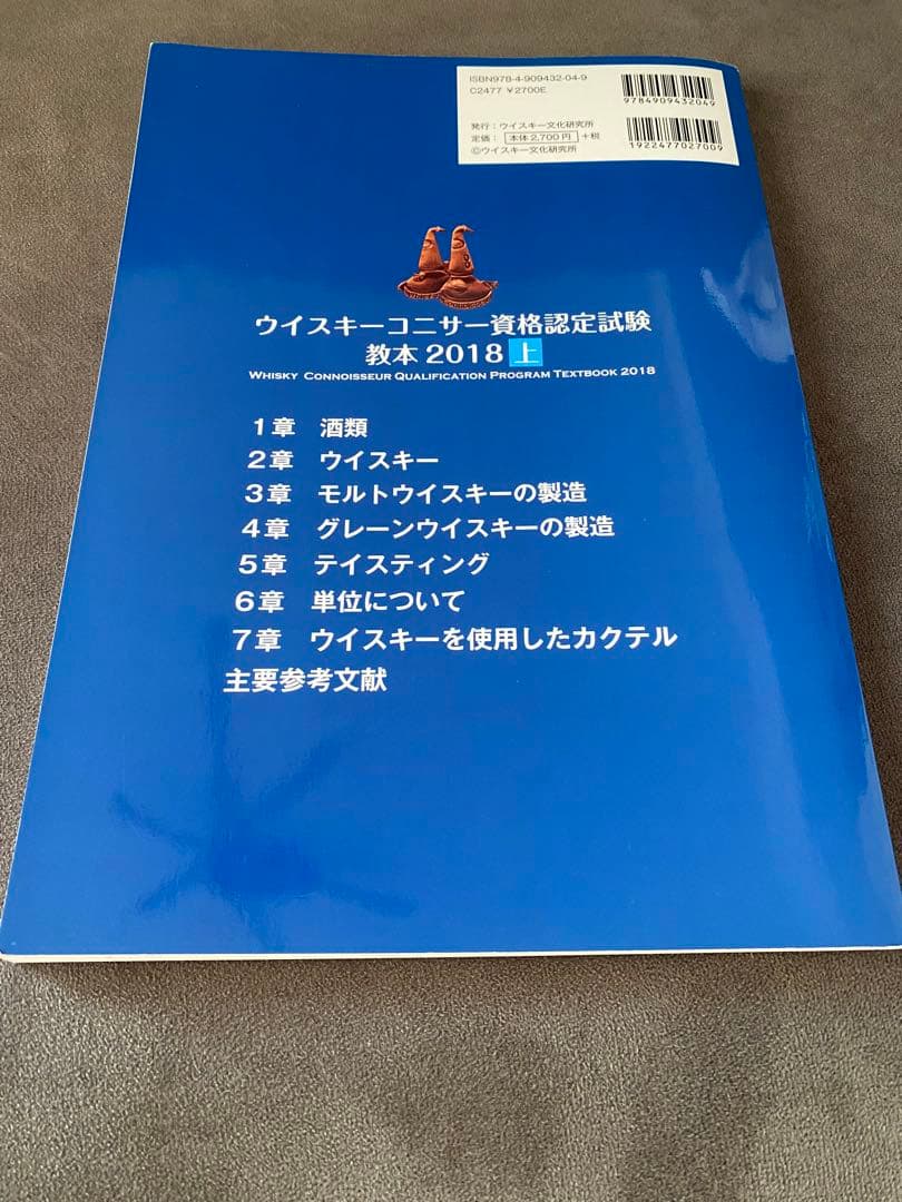 ウイスキーコニサー資格認定試験 教本 「ぽんうち」