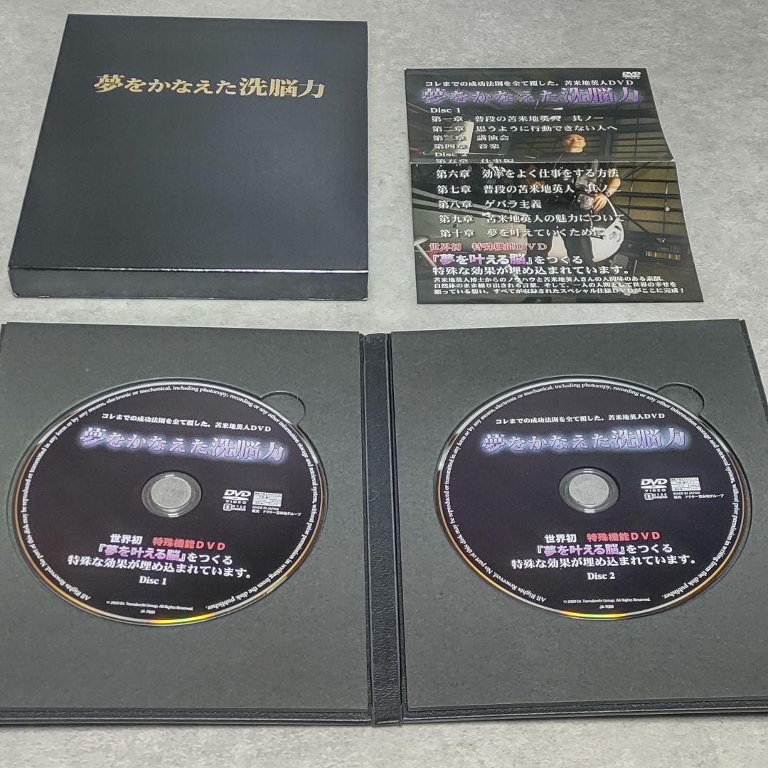 DVD 夢をかなえた洗脳力 苫米地英人