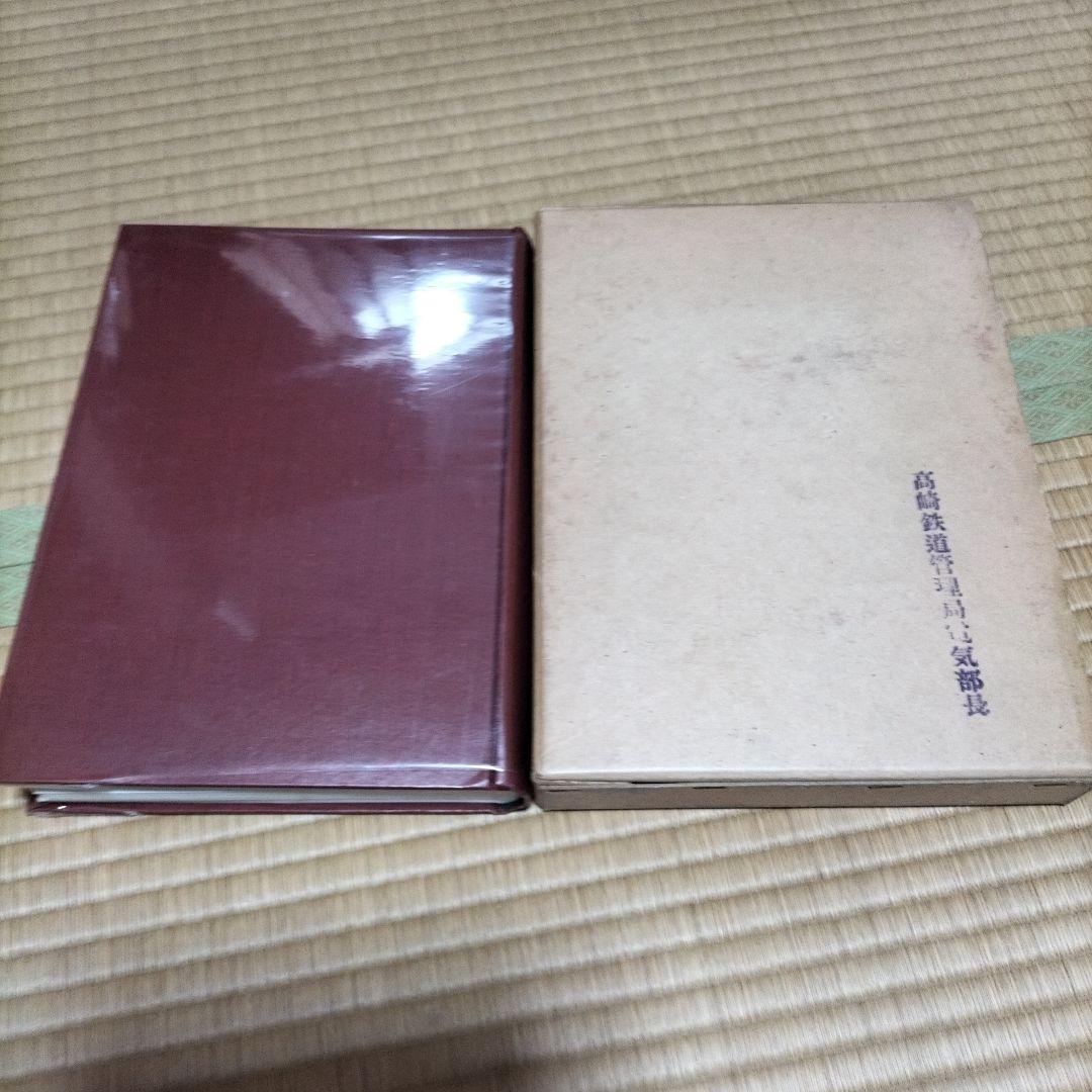 高鉄10年のあゆみ ハードカバー