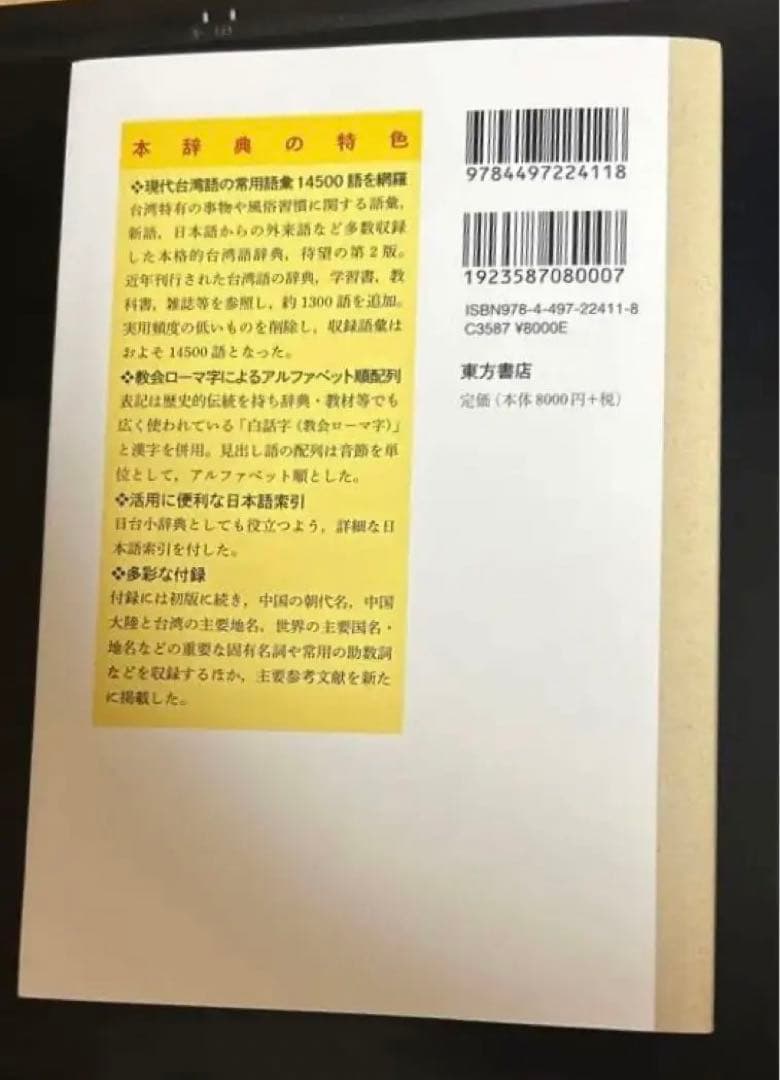 東方台湾語事典