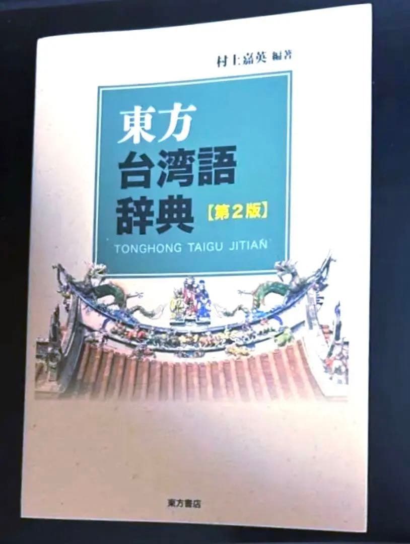東方台湾語事典