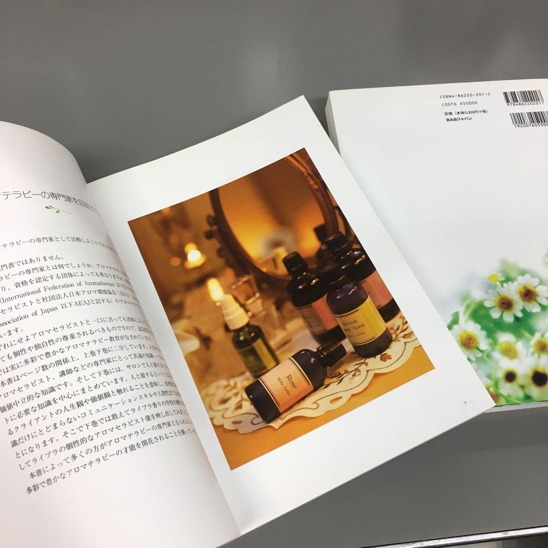 アロマテラピーコンプリートブック 上巻・下巻