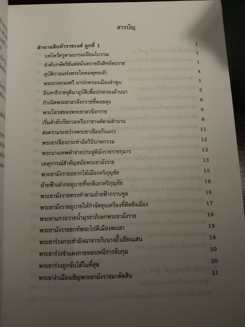 〈タイ語書籍〉ตํานานสิบห้าราชวงศ์ 15ラチャウォン年代記