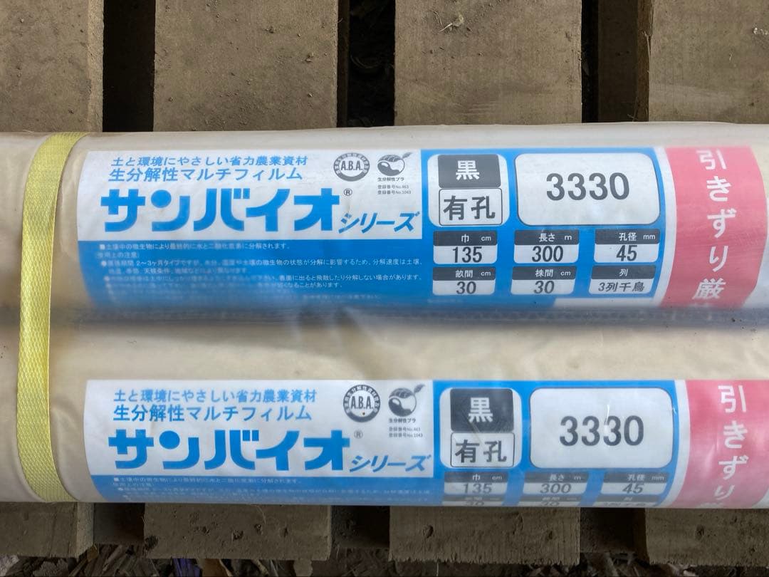 生分解性マルチ　2本組　長期保管