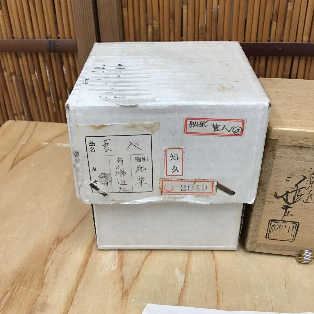 茶道具 莨入 独楽塗煙草入 葆光斎書付 川端近左 造 共箱 N209T