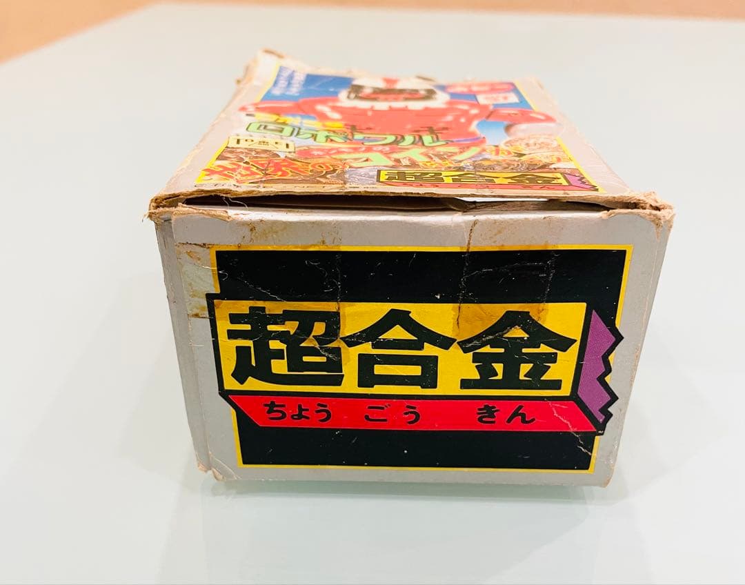 がんばれロボコン ロボワル超合金 箱付き ポピー 当時物 早い物勝ち