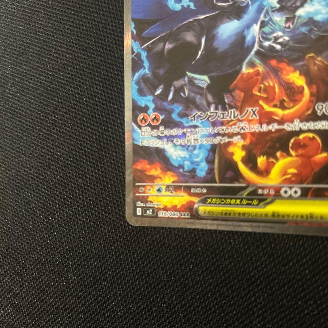 【美品】メガリザードンX ex SAR