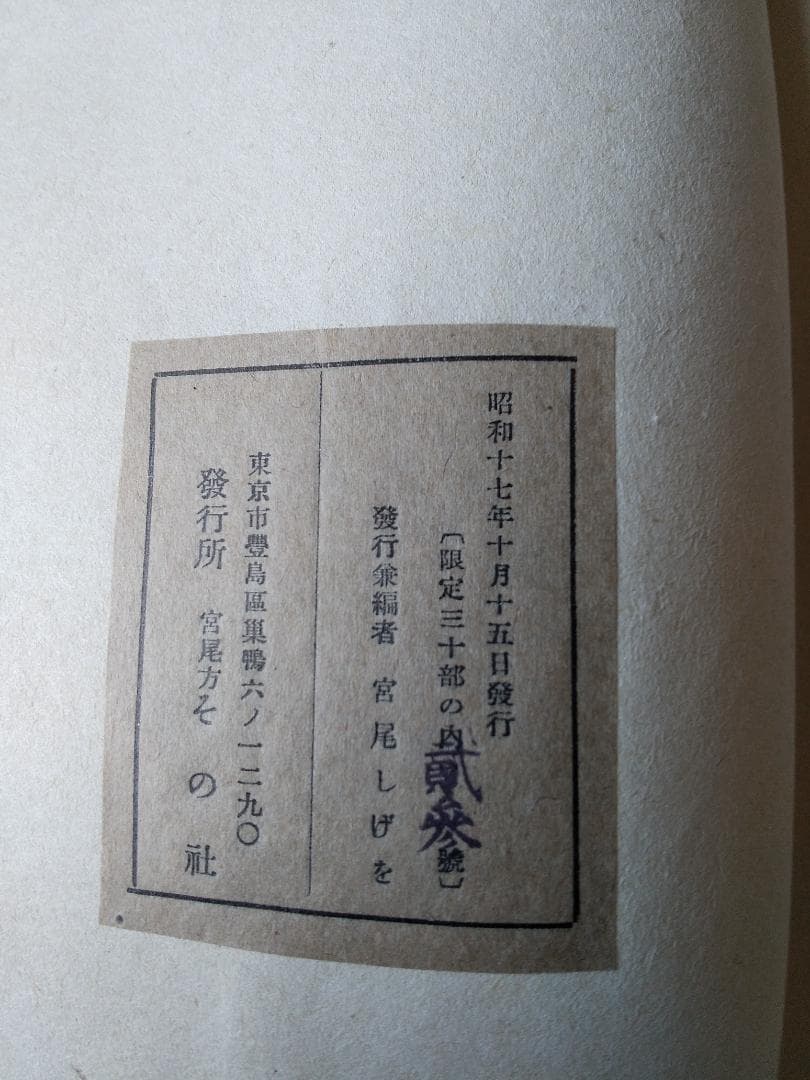 『 宮尾しげを 諸国小絵馬集 』全24図 限定30部 その社 昭和17年 珍品本