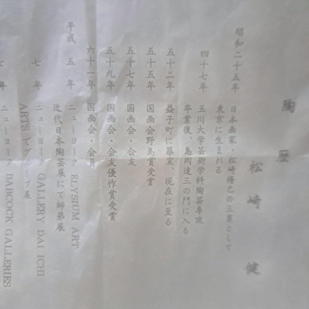 松崎健作 益子焼 織部湯呑