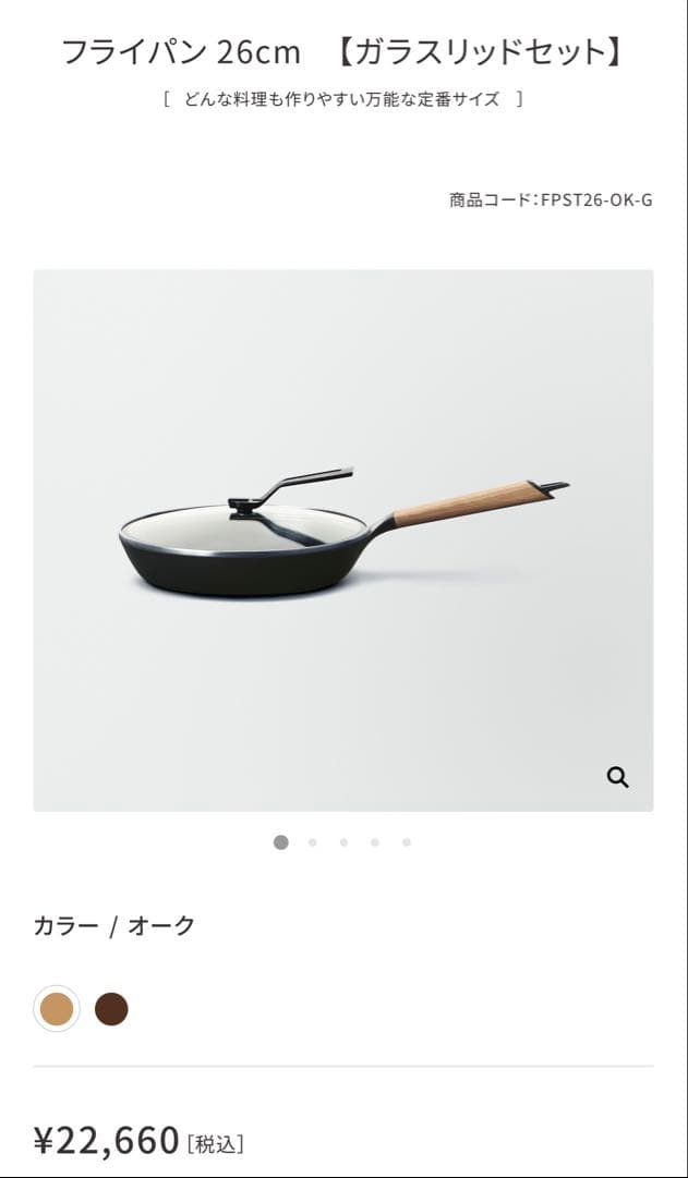 バーミキュラフライパン 26cmオーク/ガラス蓋セット