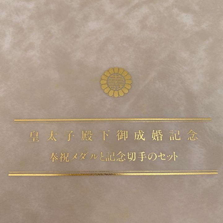 皇太子殿下御成婚記念奉祝メダルセット　認定証付き