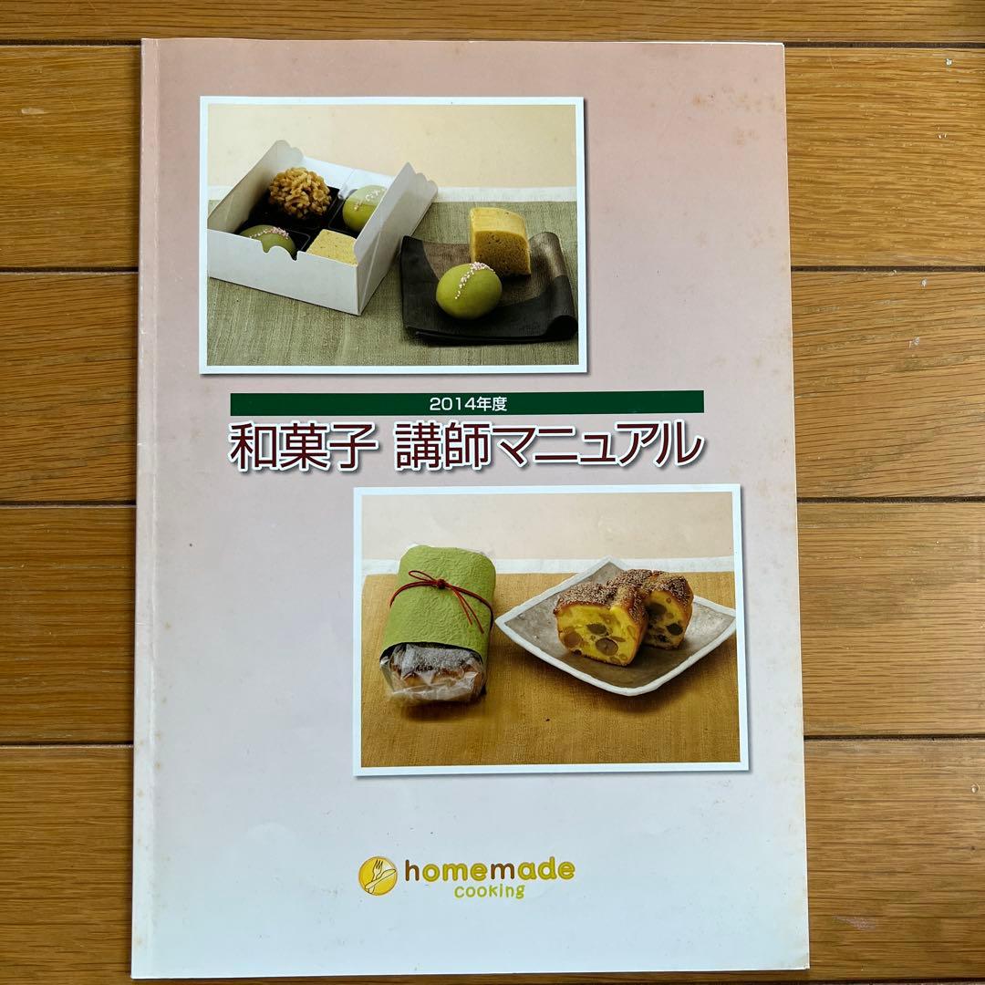 ホームメイドクッキング　2014年度和菓子レシピ