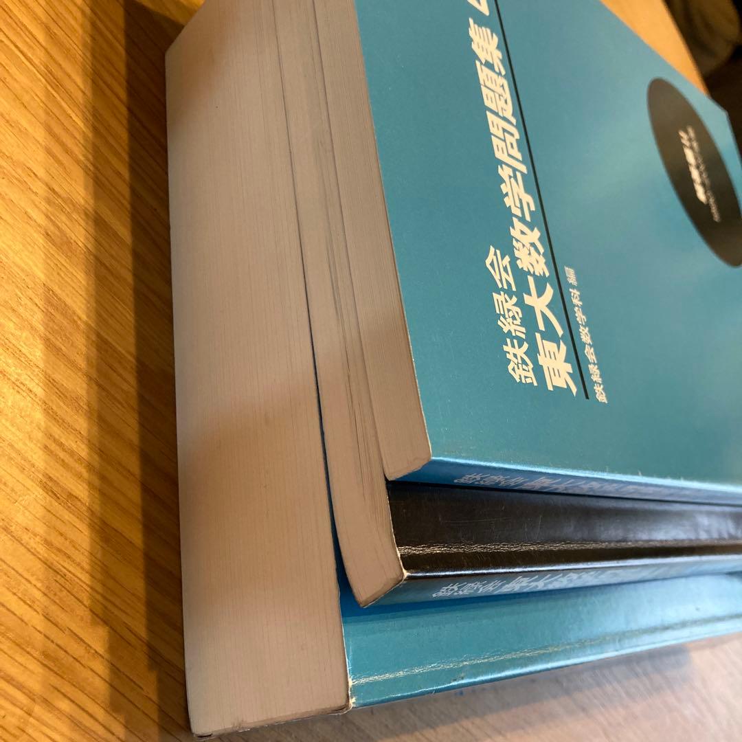 T　鉄緑会　東大数学問題集　４０年分