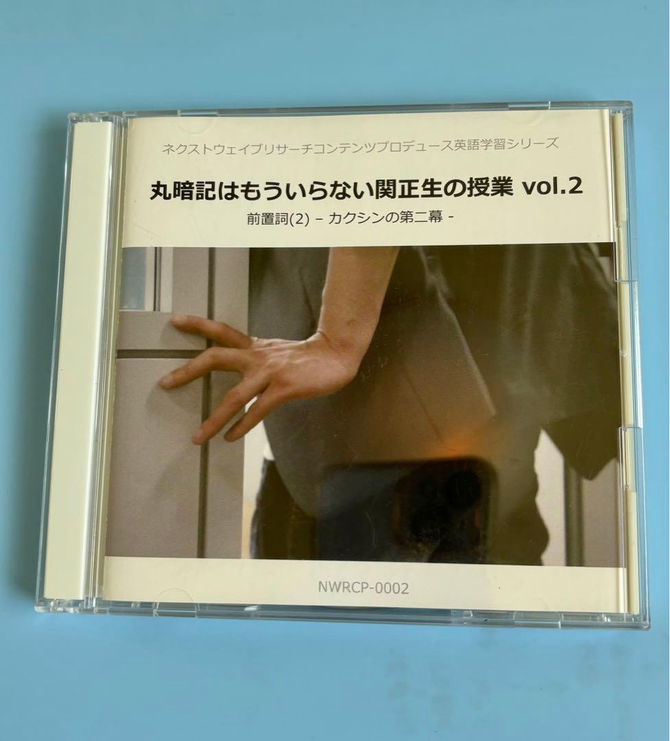 丸暗記はもういらない関正生の授業 前置詞Vol.1 Vol.2 テキストDVD