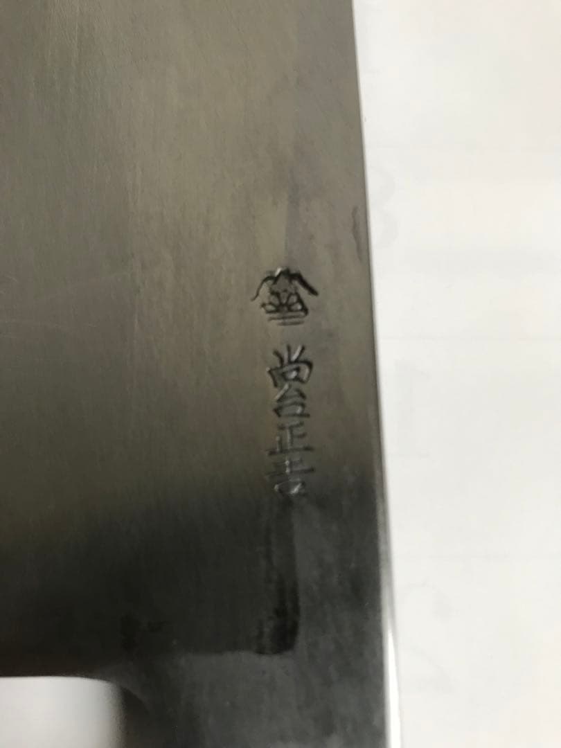 尚台正吉　霞打ち　鱧切り包丁　300mm