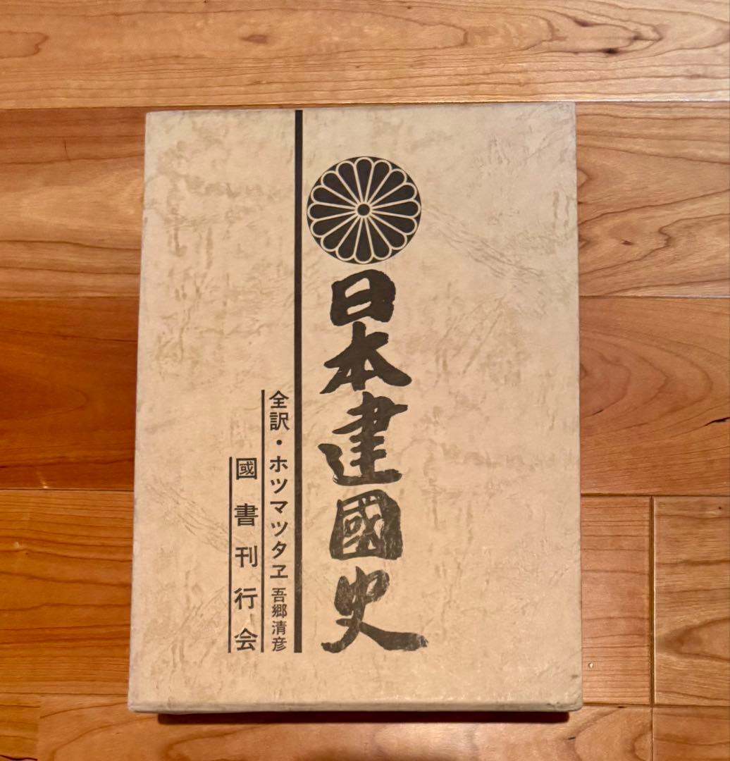 日本建国史 全訳 ホツマツタエ　吾郷清彦