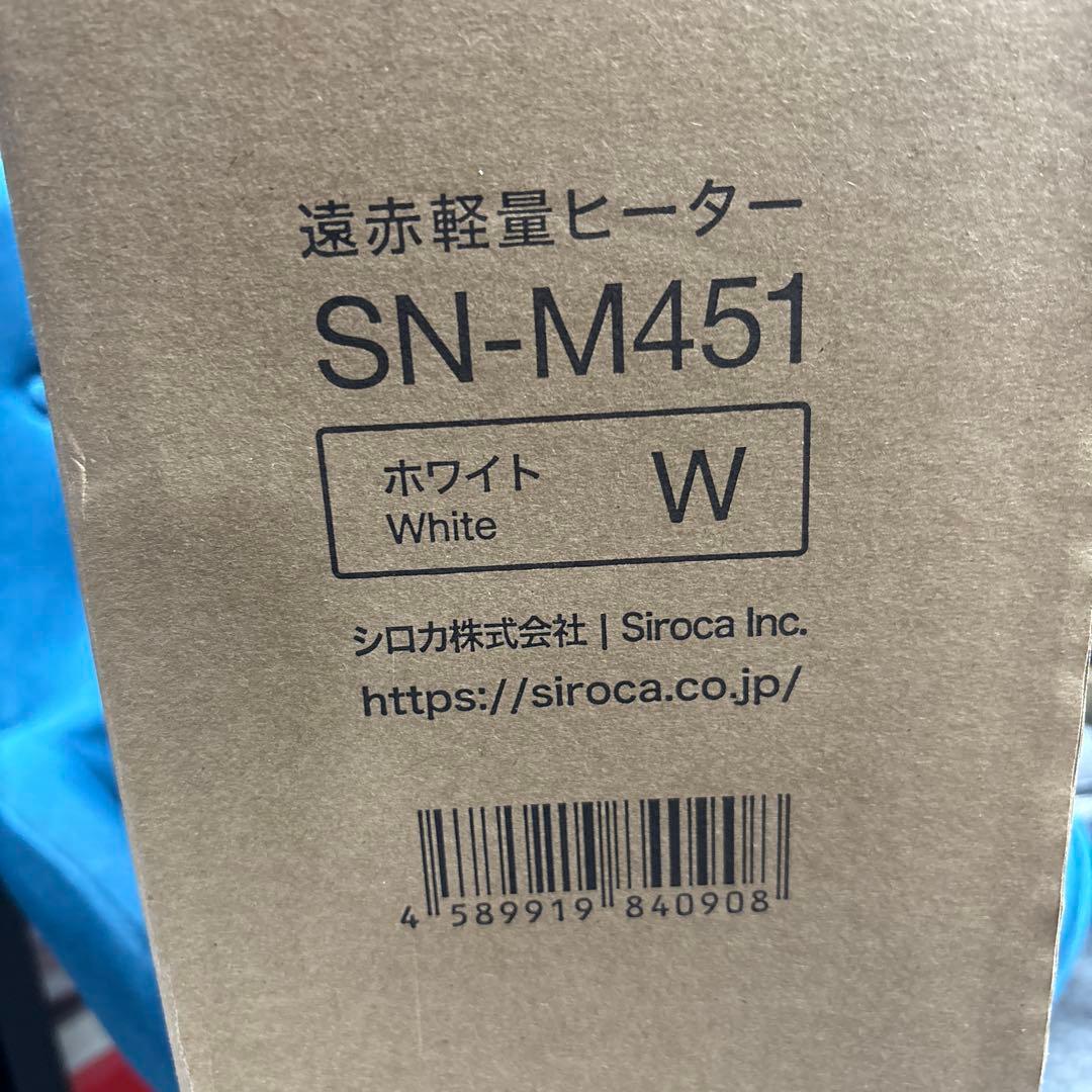 【新品】 最新sirocaシロカ 遠赤軽量ヒーターSN-M451 本体のみ