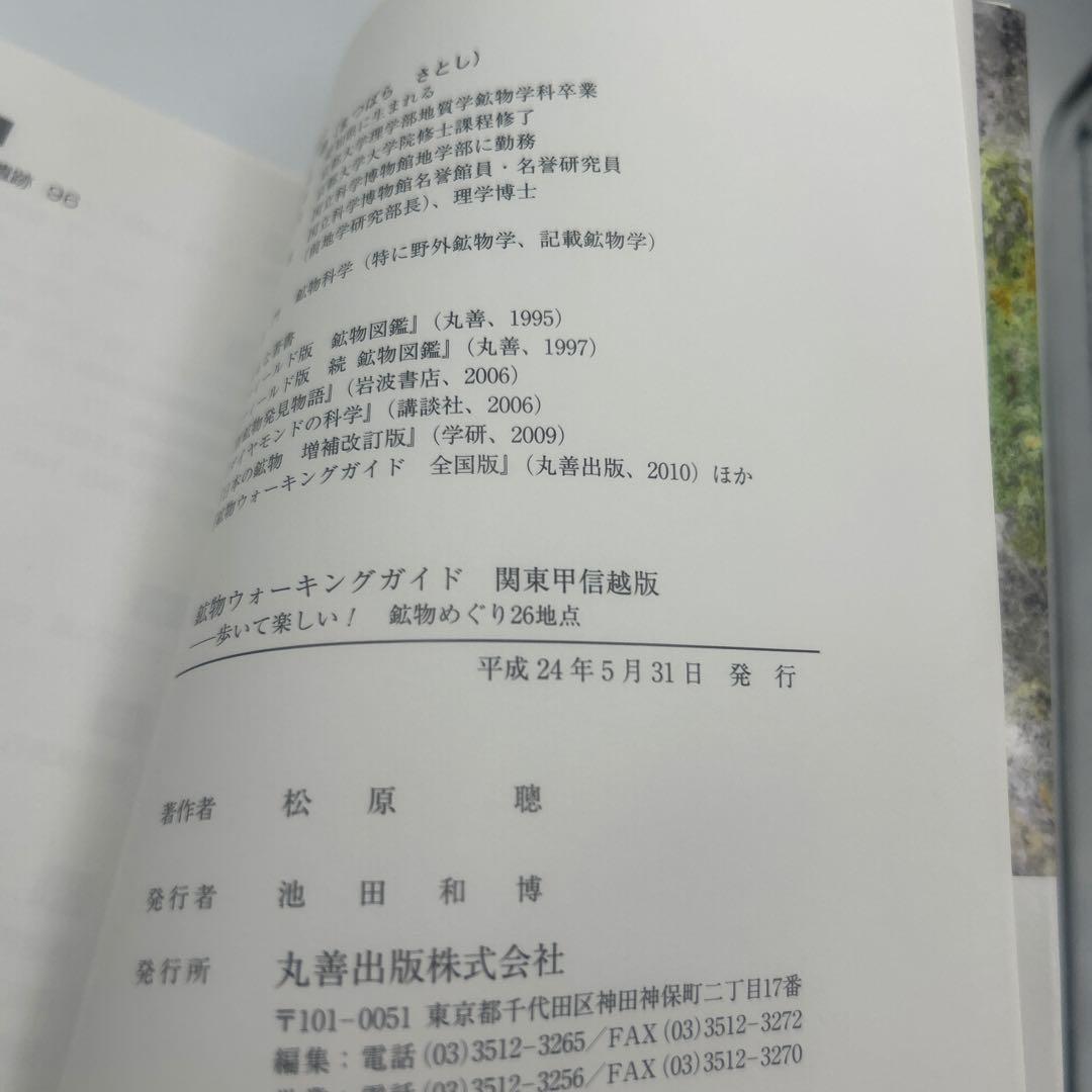 鉱物ウォーキングガイド関東甲信越版 : 歩いて楽しい!鉱物めぐり26地点　希少品