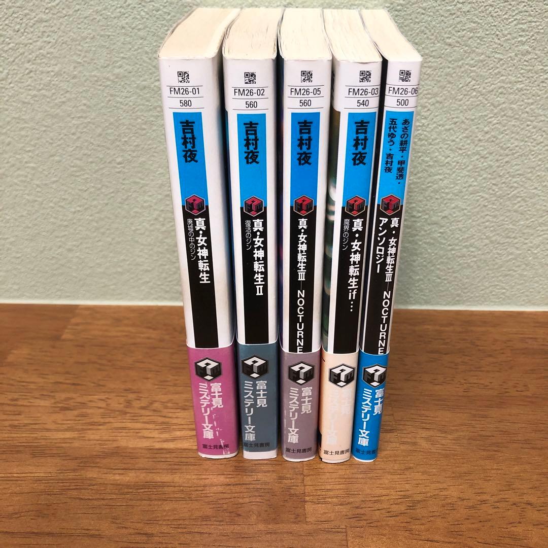 初版・帯付き】真・女神転生 1~3.if.アンソロジー　まとめ売り　5冊