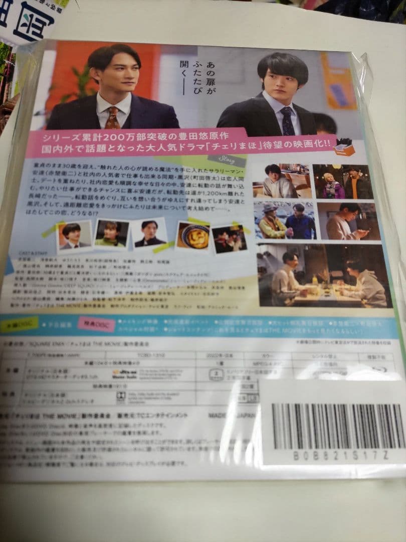 赤楚衛二、町田啓太『チェリまほ　ザ　ムービー』のブルーレイ　特典ポストカードつき