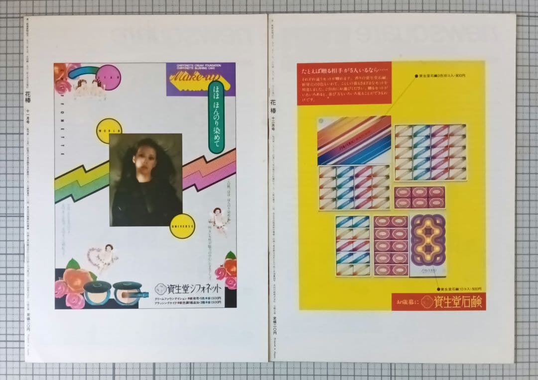 花椿　資生堂　1972年1月～12月号