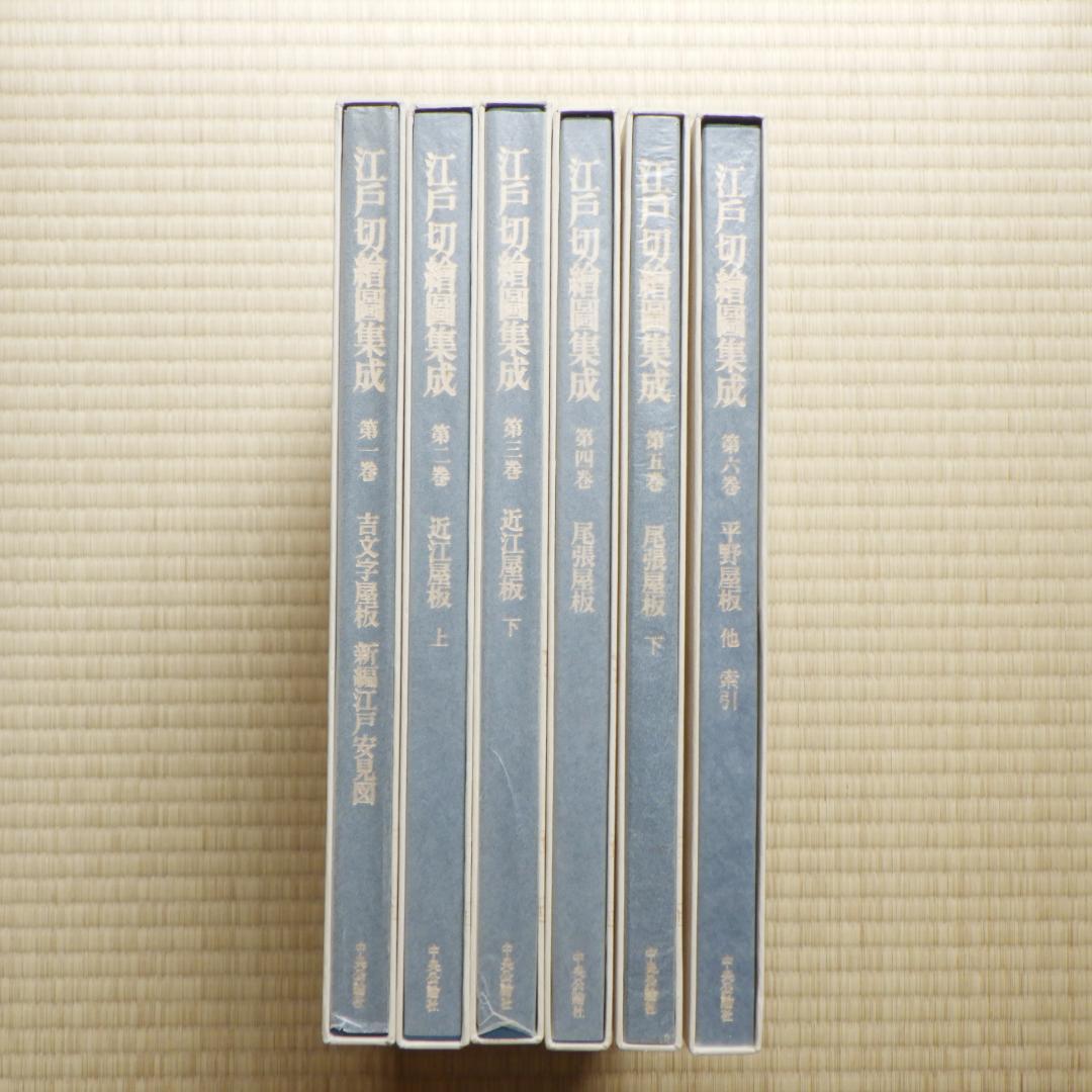 江戸切絵図集成　全六巻