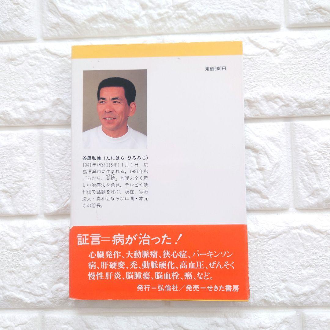 希少 廃盤 【奇跡の業捨 [弘法大師の法力]】谷原 弘倫