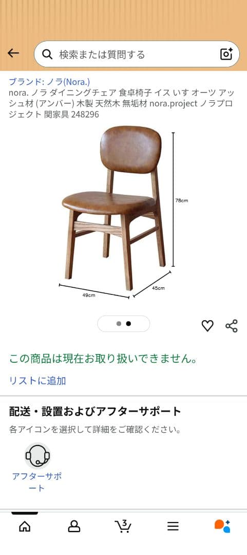 関家具　ダイニングチェア　一脚　アンバー　二脚まとめて購入で2,000円割引