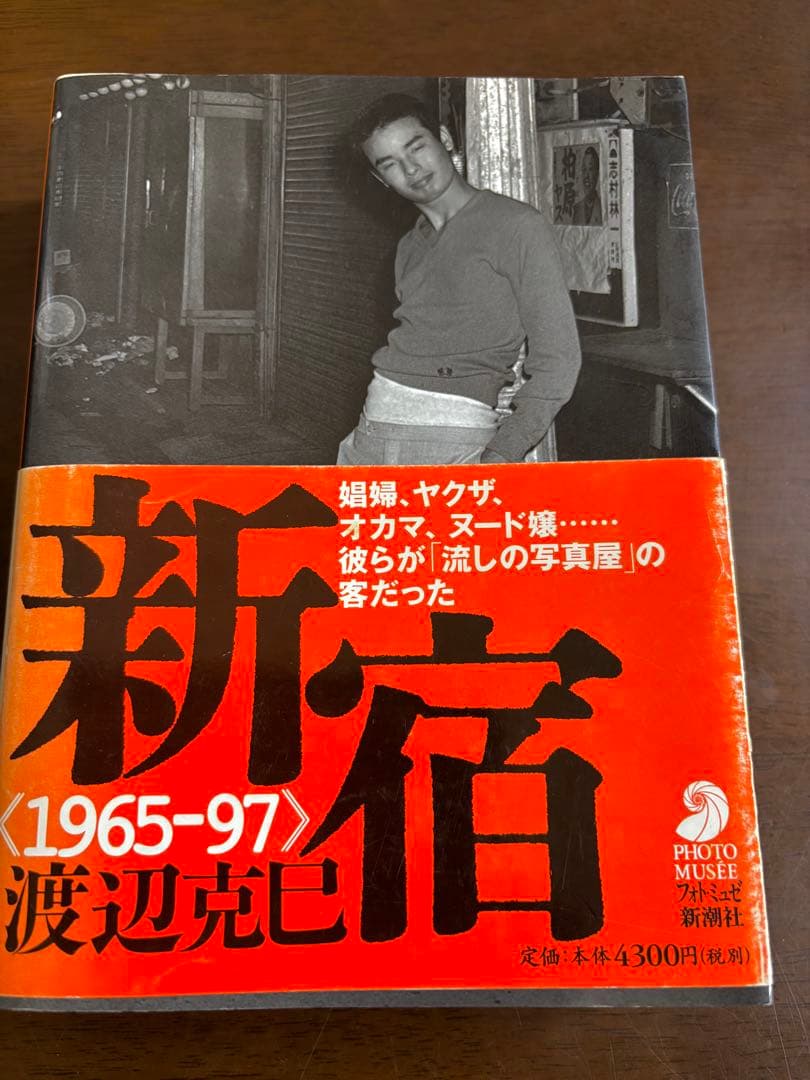 新宿 〈1965-97〉 渡辺克己　フォト・ミュゼ