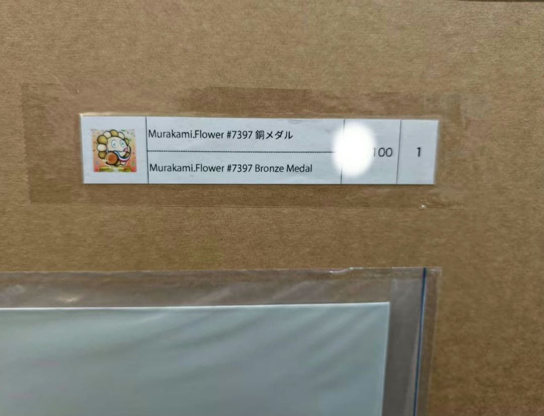 村上隆 Murakami.Flower #7397 銅メダル