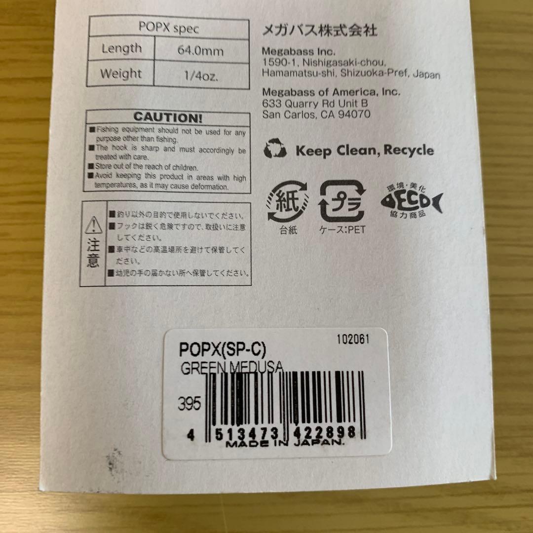 メガバスPOP X【SP-C】GREEN MEDUSAポップエックスpopx限定