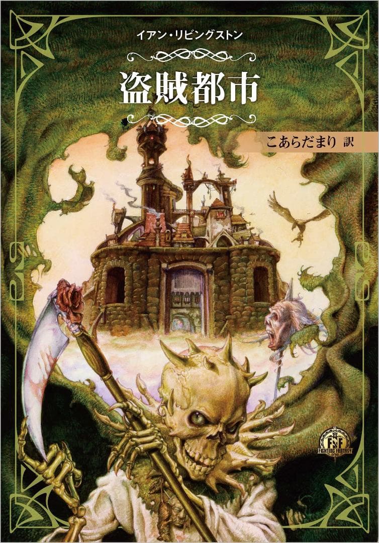 【新品未開封】ファイティングファンタジーコレクション ~火吹山の魔法使いふたたび