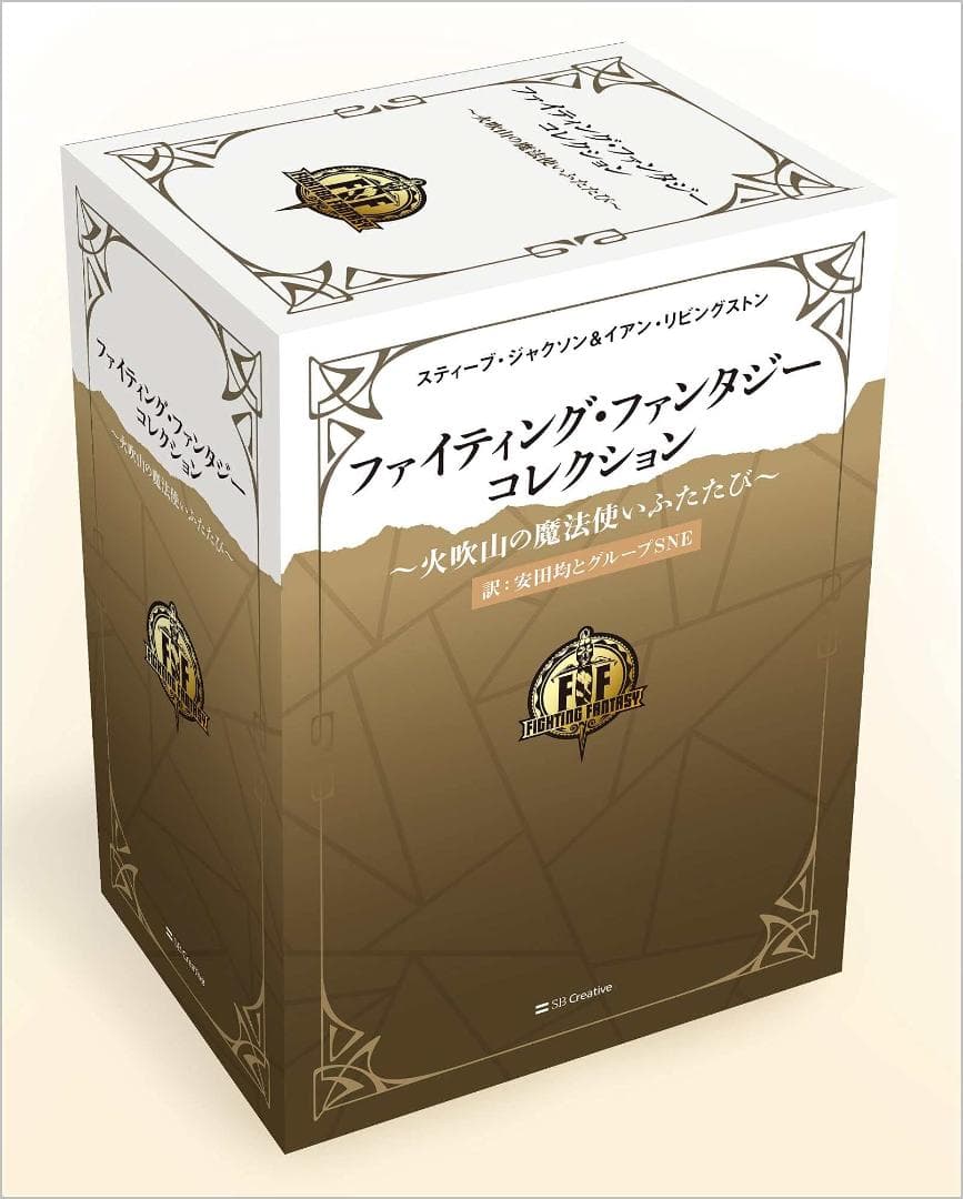 【新品未開封】ファイティングファンタジーコレクション ~火吹山の魔法使いふたたび