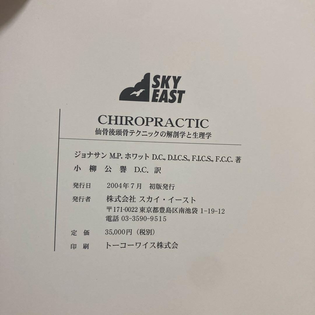 CHIROPRACTIC 脊椎治療の理論と技術