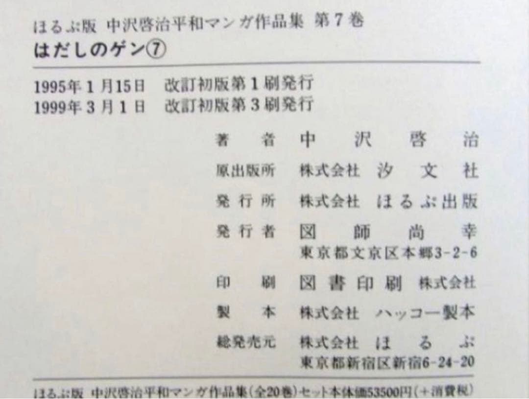 【ほるぷ出版】中沢啓治平和マンガコレクション全20巻