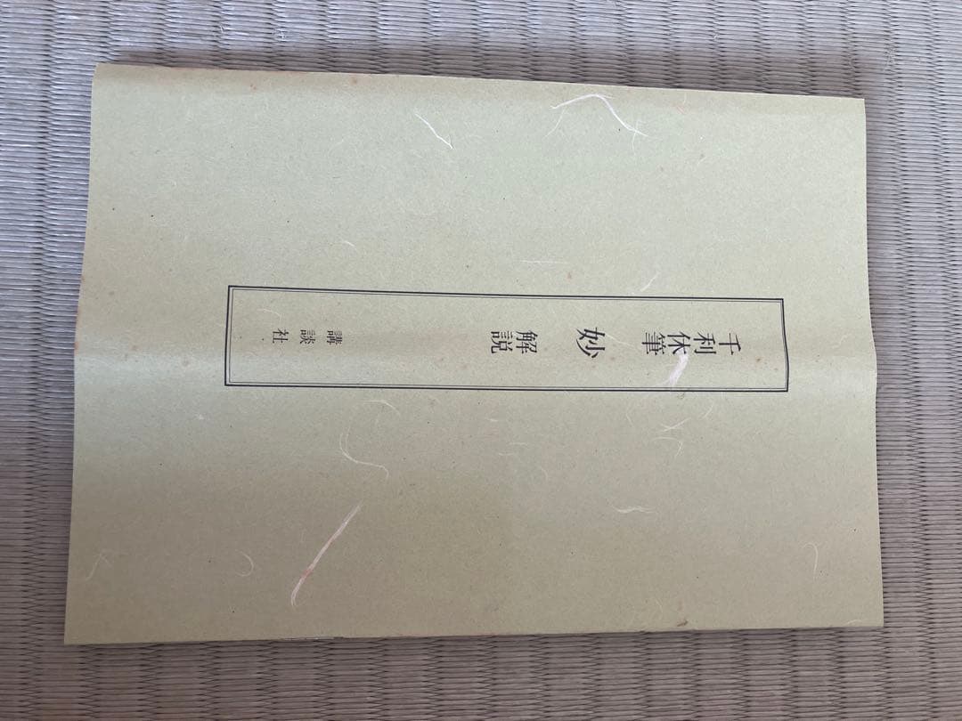 茶道具　利休　工芸品　掛軸