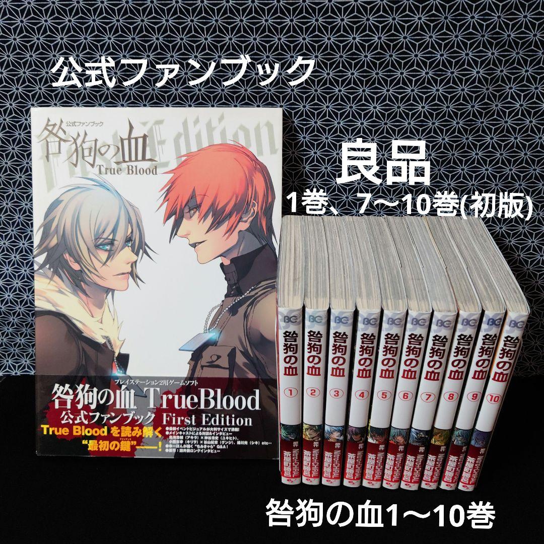 咎狗の血1〜10巻＋公式ファンブック