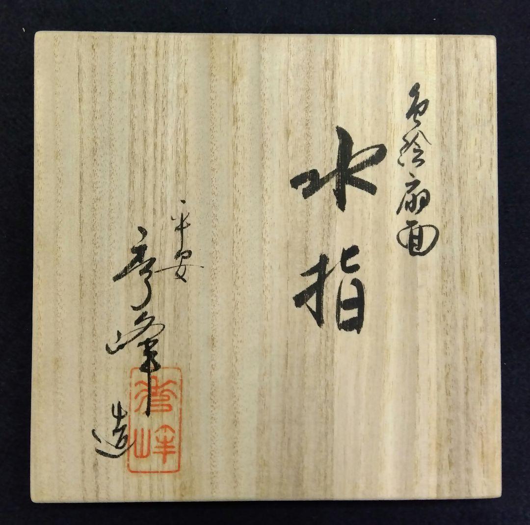 茶道具 水指 色絵 扇面 林秀峰 京焼 清水焼 五山窯 林淡幽