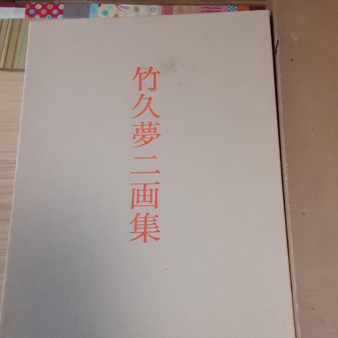 竹久夢二画集