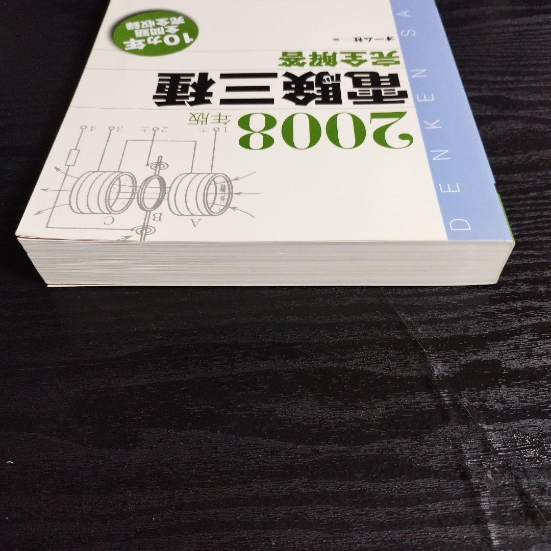 電験三種完全解答 2008年版