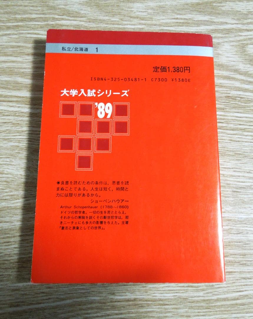 北海学園大学　赤本　１９８９年版　教学社