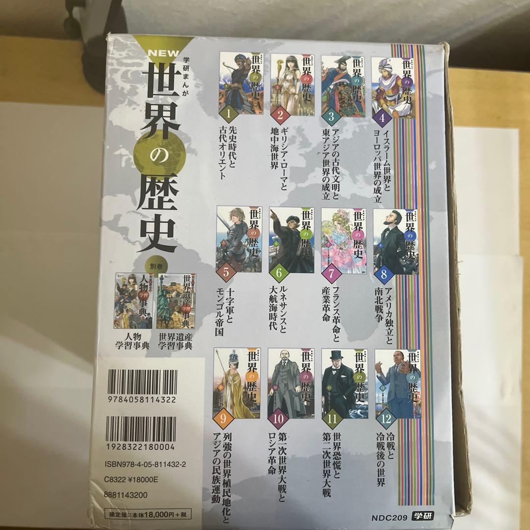 学研まんが New世界の歴史 別巻2冊付き(全14巻)