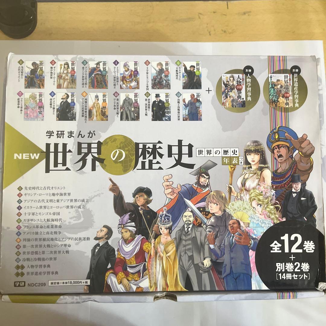学研まんが New世界の歴史 別巻2冊付き(全14巻)