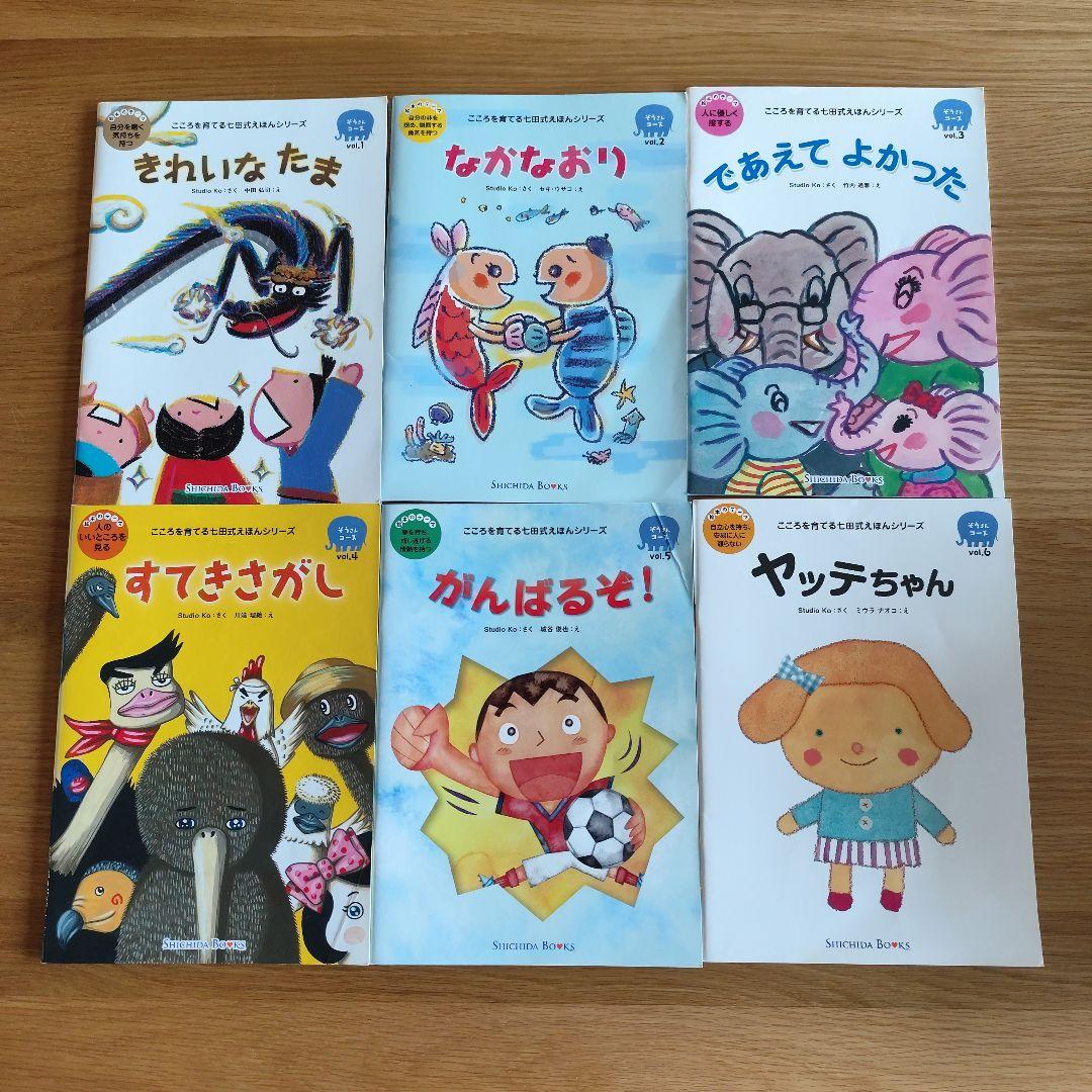 こころを育てる七田式えほん　まとめ売り